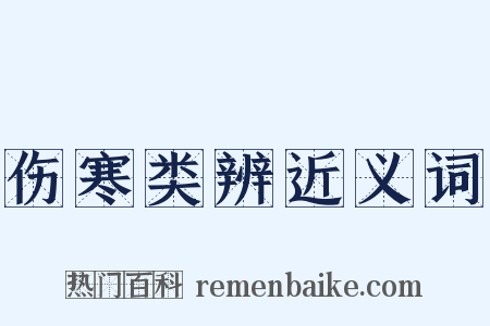 伤寒类辨近义词是什么意思的图片